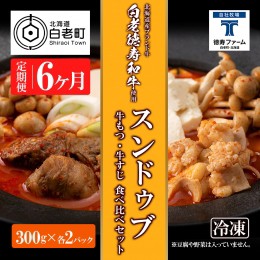 【ふるさと納税】定期便 6カ月 スンドゥブ 食べ比べ セット 合計4パック （ 牛もつ ・ 牛すじ ） 韓国料理