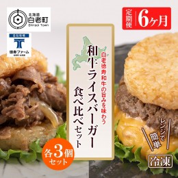 【ふるさと納税】定期便 6カ月 和牛 ライスバーガー 食べ比べ 6個セット＜徳寿＞