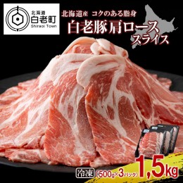 【ふるさと納税】北海道産 白老豚 肩ロース スライス 500g×3パック