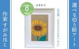 【ふるさと納税】8月ひまわり：選べる切り絵アート「誕生月花」【切り絵作家 すがみほこ】