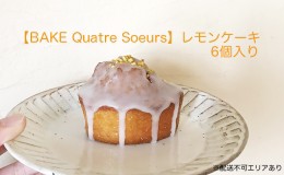 【ふるさと納税】【BAKE Quatre Soeurs】レモンケーキ 6個セット[ スイーツ ケーキ ]