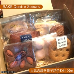 【ふるさと納税】【BAKE Quatre Soeurs】人気の焼き菓子詰合わせ 8種[ スイーツ 食べ比べ ケーキ クッキー フィナンシェ ブラウニー サブ