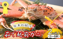 【ふるさと納税】茹で越前ガニ【年末お届け】食通もうなる本場の味をぜひ、ご堪能ください。約2kg以上（3〜6杯）訳あり（脚折れ含む）越