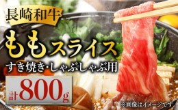 【ふるさと納税】長崎和牛 ももスライス 約800g (400g×2) あっさり ヘルシー しゃぶしゃぶ すき焼き 肉 お肉 牛肉 国産 和牛 東彼杵町/