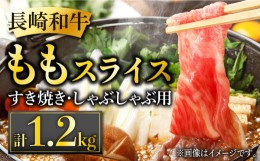 【ふるさと納税】長崎和牛 ももスライス 約1.2kg (400g×3) あっさり ヘルシー しゃぶしゃぶ すき焼き 肉 お肉 牛肉 国産 和牛 東彼杵町/