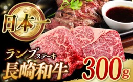 【ふるさと納税】長崎和牛 ランプ ステーキ 300g (150g×2枚)  ランプ肉 ランプステーキ らんぷ らんぷ肉 赤身ステーキ 希少部位 冷凍 東