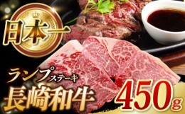 【ふるさと納税】長崎和牛 ランプ ステーキ 450g (150g×3枚) ランプ肉 ランプステーキ らんぷ らんぷ肉 ランプ肉 3枚 希少部位 冷凍 東