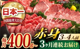 【ふるさと納税】【全3回定期便】長崎和牛 赤身 (モモ焼肉・モモスライス・ランプステーキ/約3〜4人前) 総計1.35kg 肉 和牛 牛肉 焼肉 セ