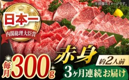 【ふるさと納税】【全3回定期便】長崎和牛 赤身 (モモ焼肉・モモスライス・ランプステーキ/約2人前) 総計900g 肉 和牛 牛肉 焼肉 セット 