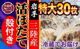 【ふるさと納税】■ 朝獲れ 三陸 活 ホタテ セット  ( 特大 30枚 ) 生食用