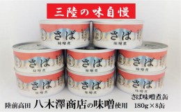 【ふるさと納税】【三陸産】 さば缶詰（味噌煮）180g×8缶セット 計1,440g 【 サバ缶 無添加 無着色 おつまみ 備蓄 防災 食料 長期保存 