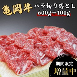 【ふるさと納税】訳あり 亀岡牛 バラ 切り落とし 700g(通常600g+100g) ≪緊急支援 京都府産 丹波 黒毛和牛 牛肉 冷凍 すき焼き 送料無料