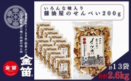 【ふるさと納税】有名アーティストがラジオで紹介! 醤油屋のせんべい(こわれせん) 200g×13袋 ロングセラー商品 焼き上げた後わざと割り