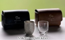 【ふるさと納税】NAKAGO my SHUKI set[ 日本酒 ぐい呑み 盃 グラス 酒器 飲み比べ ]ネイビー
