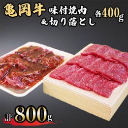 【ふるさと納税】亀岡牛味付け焼肉400g＆亀岡牛切り落とし400g≪京都府産 丹波 黒毛和牛 牛肉 冷凍 すき焼き 赤身 送料無料≫