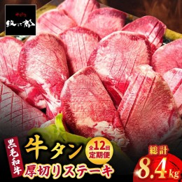 【ふるさと納税】【全12回定期便】黒毛和牛 厚切り熟成牛タンステーキ 700g 吉野ヶ里町/やきとり紋次郎 [FCJ069]