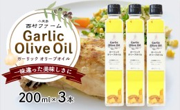 【ふるさと納税】ガーリックオイル200ml×3本セット