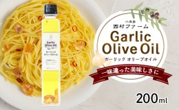 【ふるさと納税】小豆島産ガーリックオイル200ml