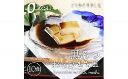 【ふるさと納税】黒みつわらび餅風 (115g×10袋) 羅漢果 黒みつ 砂糖不使用 和菓子 F20E-829