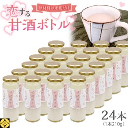 【ふるさと納税】毎日 続ける 【 恋する 甘酒 ボトル 】 × 24本 発酵食品 砂糖不使用 糀 こうじ 米糀 ノンアルコール 無添加 あまざけ 