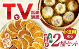 【ふるさと納税】大容量 手作り点心2種セット / 焼餃子45個、焼売35個 / ギョウザ ぎょうざ 餃子 焼餃子 シュウマイ しゅうまい 焼売 / 