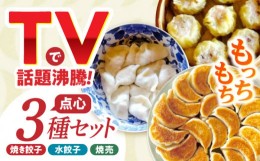 【ふるさと納税】業務用 手作り点心3種セット / 焼餃子12個・水餃子12個・焼売10個 / ギョウザ ぎょうざ 餃子 焼餃子 水餃子 シュウマイ 