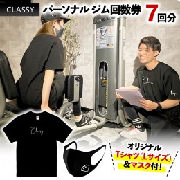 【ふるさと納税】パーソナル ジム 回数券 7回分 CLASSY オリジナルTシャツ ・ マスク 付 パーソナルジム ダイエット 筋トレ 完全予約制 