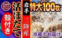 【ふるさと納税】■朝獲れ三陸活ホタテセット (特大 100枚)生食用