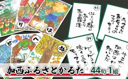 【ふるさと納税】かるた『加西ふるさとかるた』44句 1組　[ 絵・文字 : 岩田健三郎 ]