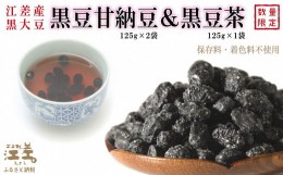 【ふるさと納税】江差産黒大豆《光黒》使用「黒豆甘納豆＆黒豆茶セット」　こだわりの自然素材　保存料・着色料不使用　黒大豆　甘納豆　