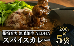 【ふるさと納税】指宿育ち 黒毛姫牛ALOHAスパイスカレー200g×5袋セット(Meat you/019-1266) 牛肉 カレー