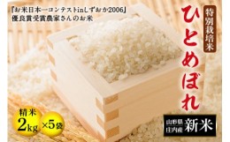 【ふるさと納税】【令和5年産米】 ひとめぼれ 精米 2kg×5袋 山形県庄内産 F2Y-3129