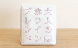 【ふるさと納税】No.689 HATIS COFFEE大人の赤ワインブレンド【豆】170g ／ コーヒー 珈琲豆 オリジナルブレンド 神奈川県