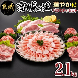 【ふるさと納税】「高城の里」しゃぶしゃぶ用豪華花盛り!華やかバラエティセット2.1kg_12-8401