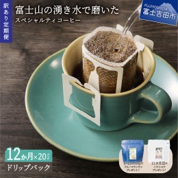 【ふるさと納税】メール便発送【訳ありコーヒー定期便】富士山の湧き水で磨いた スペシャルティコーヒー（ドリップ）12ヶ月 飲料 コーヒ