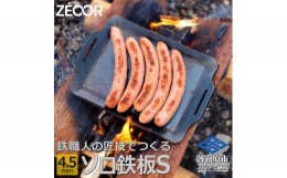 【ふるさと納税】793 ZEOOR ソロ鉄板シリーズ キャンプ 極厚鉄板 プレート 厚さ4.5mm Sサイズ