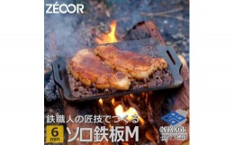 【ふるさと納税】797 ZEOOR ソロ鉄板シリーズ キャンプ 極厚鉄板 プレート 厚さ6mm Mサイズ