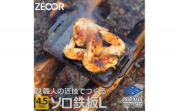 【ふるさと納税】799 ZEOOR ソロ鉄板シリーズ キャンプ 極厚鉄板 プレート 厚さ4.5mm Lサイズ