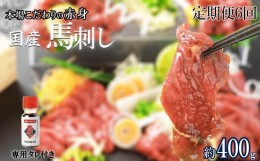 【ふるさと納税】【定期便6回】くまもと 国産 赤身馬刺し 約400g | 肉 にく お肉 おにく 馬 馬肉 馬刺し 馬刺 赤身 タレ 定期 定期便 熊