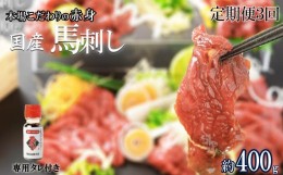 【ふるさと納税】【定期便3回】くまもと 国産 赤身馬刺し 約400g | 肉 にく お肉 おにく 馬 馬肉 馬刺し 馬刺 赤身 タレ 定期 定期便 熊