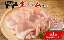 【ふるさと納税】ゴールド・シー食品の生ハムセット(10袋)【1331211】