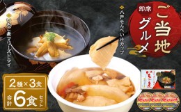 【ふるさと納税】即席ご当地グルメ 2種×3食セット いちご煮フリーズドライ せんべい汁カップ お吸い物 スープ