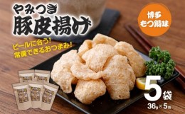 【ふるさと納税】豚皮揚げ 博多もつ鍋味 36g×5袋 合計180g おつまみ おやつ 豚皮 低糖質 低カロリー 送料無料