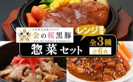 【ふるさと納税】A-1283H 金の桜黒豚ハンバーグ・黒豚丼・黒豚カレー3種各2セット付！