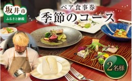 【ふるさと納税】【食事券】ペア食事券 季節のコース（2名様分） [D-9601]