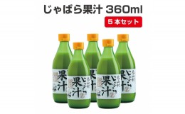 【ふるさと納税】【プレミア和歌山】じゃばら果汁360ml×5本