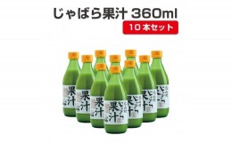 【ふるさと納税】【プレミア和歌山】じゃばら果汁360ml×10本