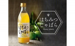 【ふるさと納税】はちみつじゃばら 500ml×2本