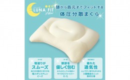 【ふるさと納税】Luna Fit pillow(ルナフィットピロー）【配送不可：北海道・沖縄・離島】【まくら】