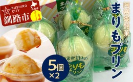 【ふるさと納税】【ふるさと納税】阿寒湖銘菓まりもプリン5個入×2 ふるさと納税 菓子 F4F-1866